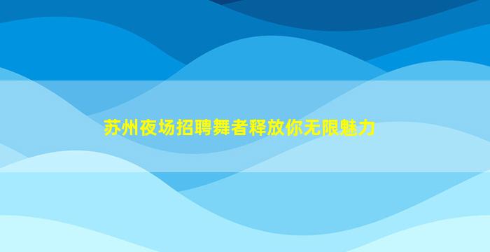 泸州夜场招聘